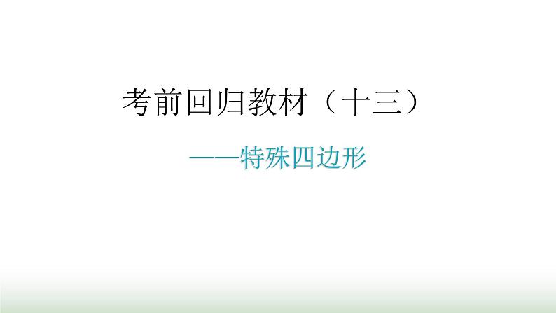 中考数学复习考前回归教材(十三)课件第1页