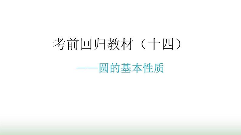 中考数学复习考前回归教材(十四)课件第1页