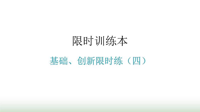 中考数学复习基础创新限时练(四)课件第1页