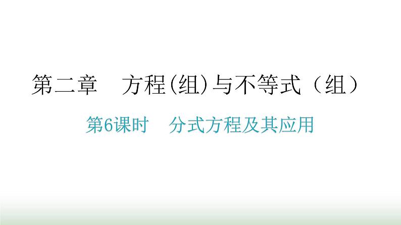 中考数学复习第二章方程(组)与不等式(组)第6课时分式方程及其应用课件第1页
