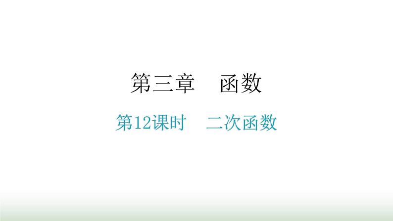 中考数学复习第三章函数第12课时二次函数课件第1页