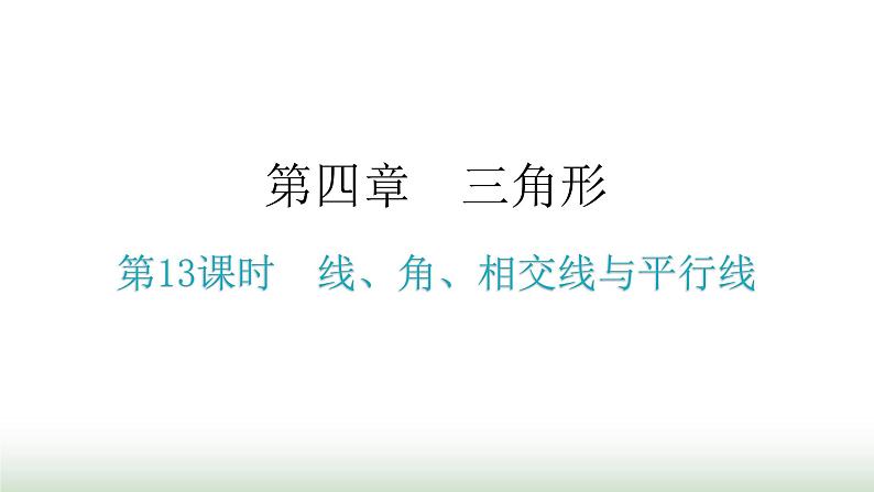 中考数学复习第四章三角形第13课时线、角、相交线与平行线课件第1页