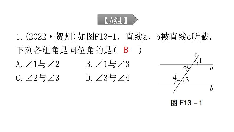 中考数学复习第四章三角形第13课时线、角、相交线与平行线课件第2页