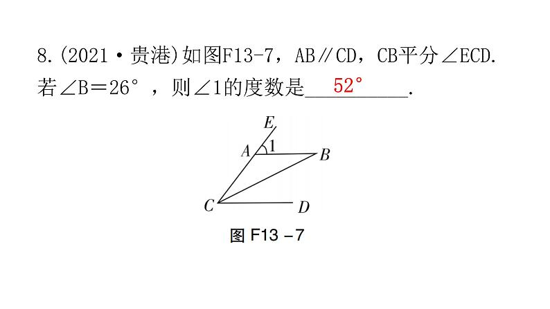 中考数学复习第四章三角形第13课时线、角、相交线与平行线课件第8页