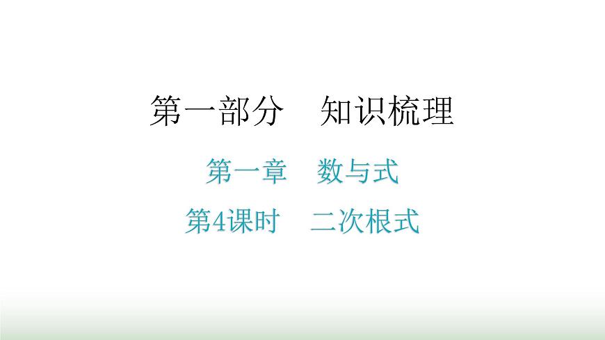 中考數(shù)學(xué)復(fù)習(xí)第一章數(shù)與式第4課時二次根式課件第1頁