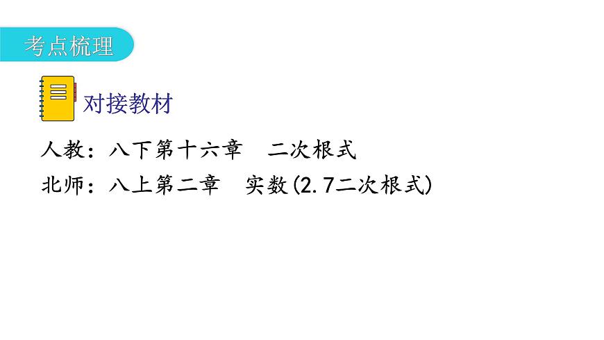 中考數(shù)學(xué)復(fù)習(xí)第一章數(shù)與式第4課時二次根式課件第8頁