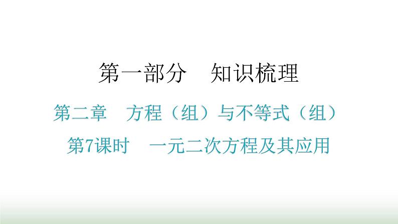 中考数学复习第二章方程(组)与不等式(组)第7课时一元二次方程及其应用课件第1页