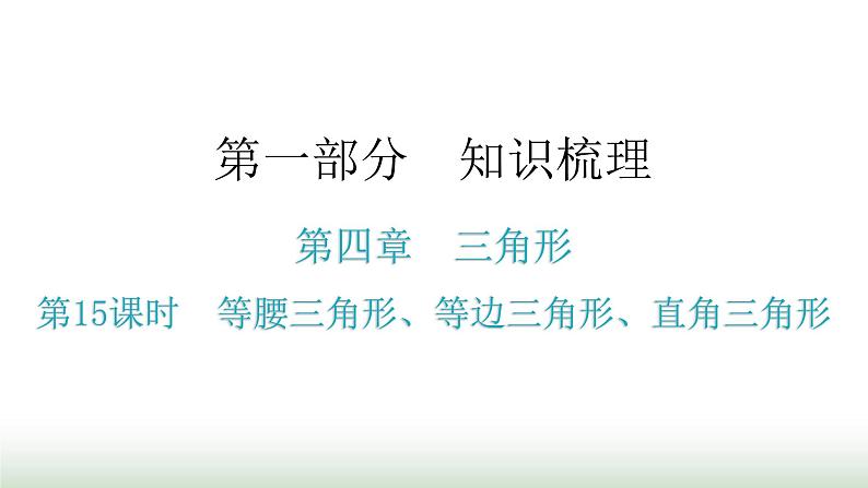中考数学复习第四章三角形第15课时等腰三角形、等边三角形、直角三角形课件01
