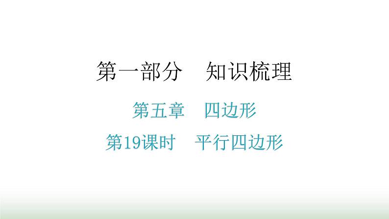 中考数学复习第五章四边形第19课时平行四边形课件第1页