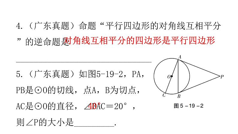 中考数学复习第五章四边形第19课时平行四边形课件第6页