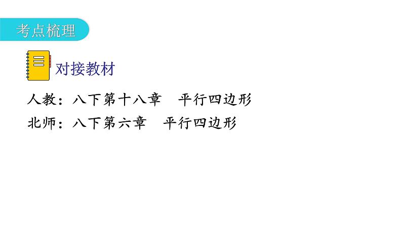 中考数学复习第五章四边形第19课时平行四边形课件第8页