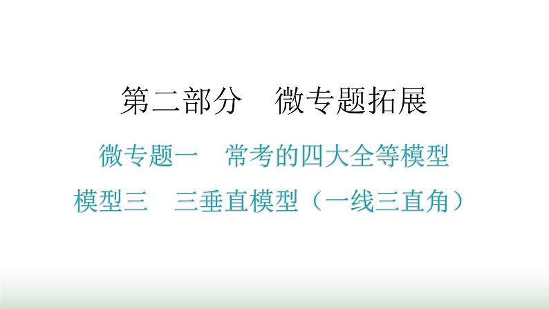 中考数学复习微专题一常考的四大全等模型模型三三垂直模型(一线三直角)课件01