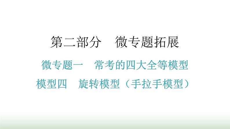 中考数学复习微专题一常考的四大全等模型模型四旋转模型(手拉手模型)课件01