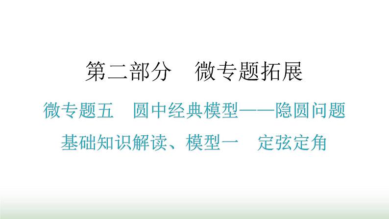 中考数学复习微专题五圆中经典模型——隐圆问题基础知识解读、模型一定弦定角课件第1页