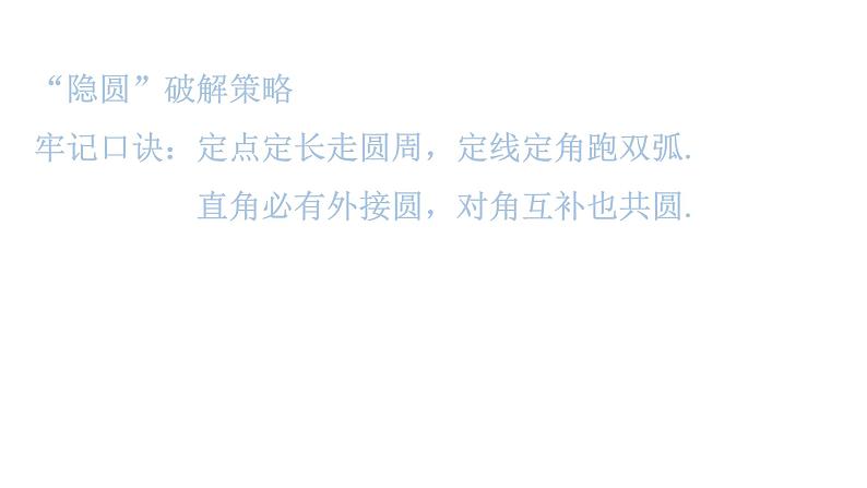 中考数学复习微专题五圆中经典模型——隐圆问题基础知识解读、模型一定弦定角课件第6页