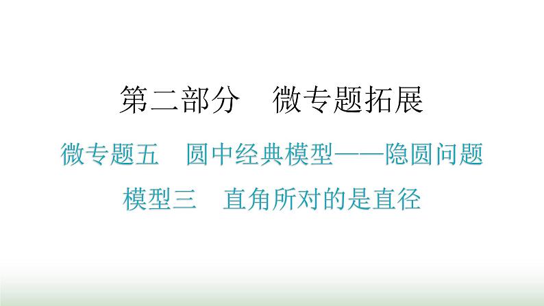 中考数学复习微专题五圆中经典模型——隐圆问题模型三直角所对的是直径课件第1页
