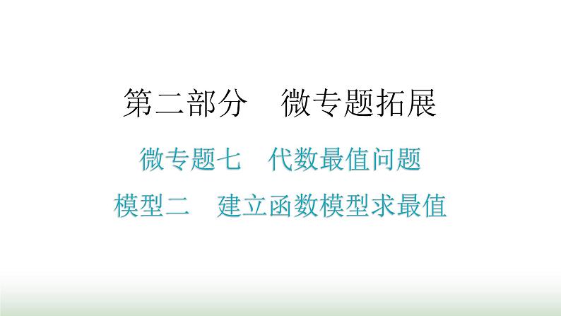 中考数学复习微专题七代数最值问题模型二建立函数模型求最值课件01