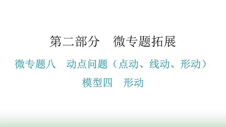 中考数学复习微专题八动点问题(点动、线动、形动)模型四形动课件01