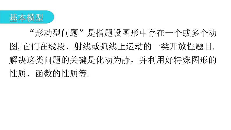 中考数学复习微专题八动点问题(点动、线动、形动)模型四形动课件03