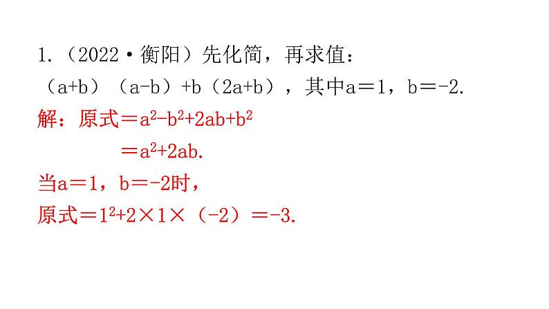 中考数学复习第十章解答题突破(一)第36课时化简求值课件第2页