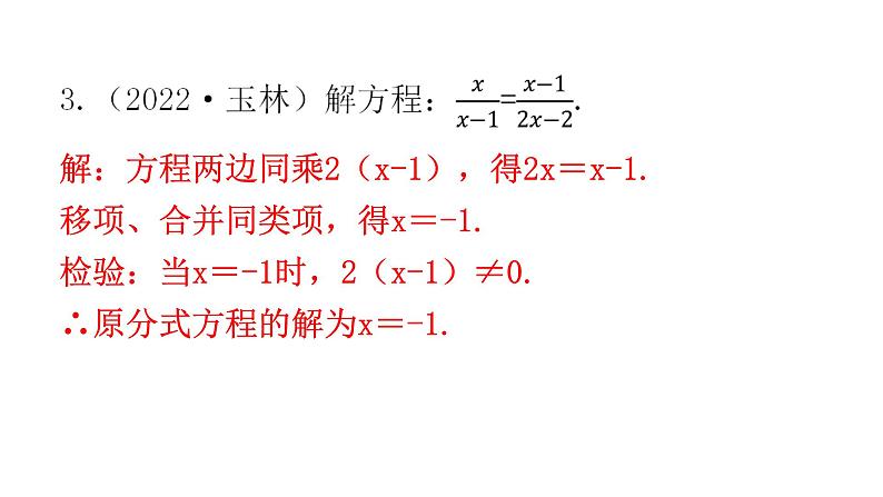 中考数学复习第十章解答题突破(一)第37课时解方程或方程组课件第4页