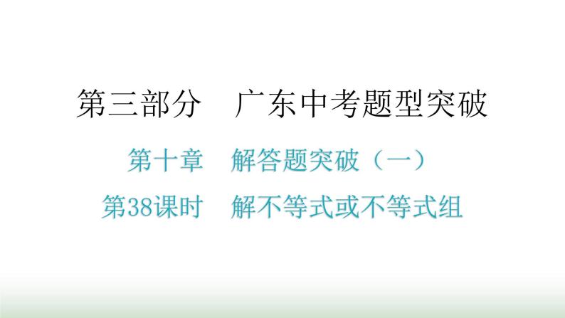 中考数学复习第十章解答题突破（一）第38课时解不等式或不等式组课件01