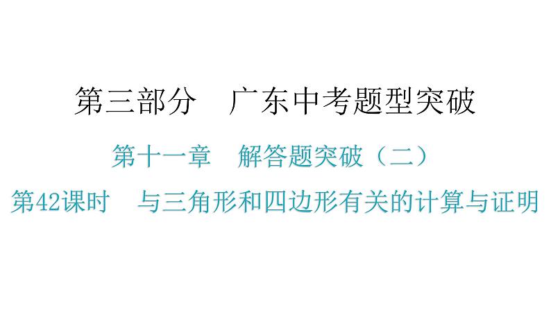 中考数学复习第十一章解答题突破(二)第42课时与三角形和四边形有关的计算与证明课件第1页