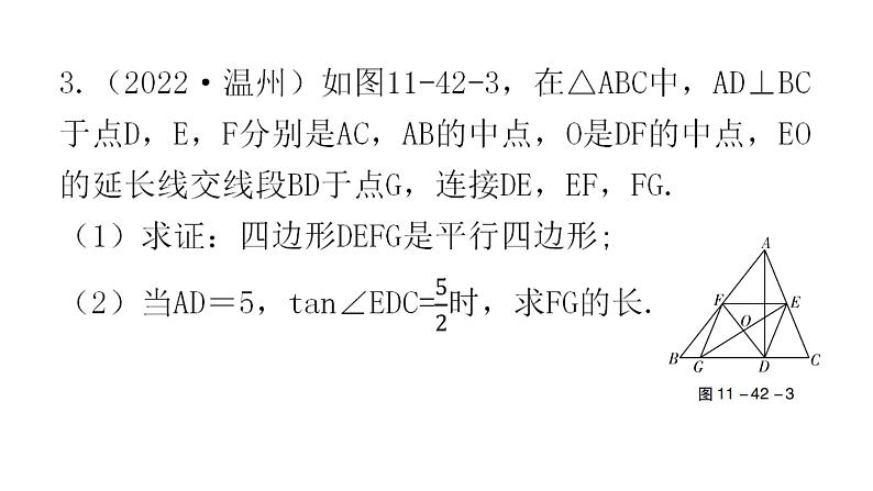 中考数学复习第十一章解答题突破(二)第42课时与三角形和四边形有关的计算与证明课件第8页