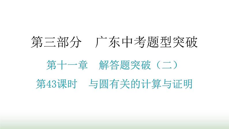 中考数学复习第十一章解答题突破(二)第43课时与圆有关的计算与证明课件第1页
