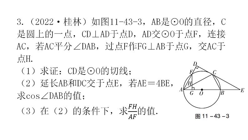 中考数学复习第十一章解答题突破(二)第43课时与圆有关的计算与证明课件第7页