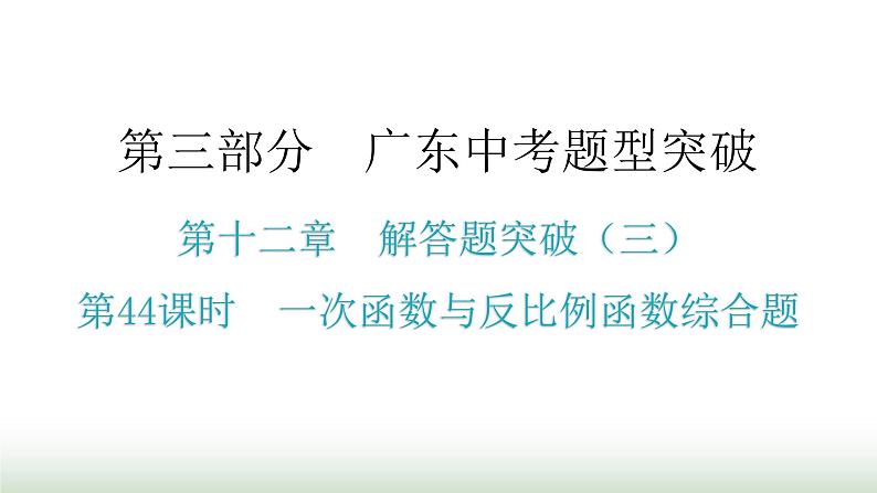 中考数学复习第十二章解答题突破(三)第44课时一次函数与反比例函数综合题课件第1页