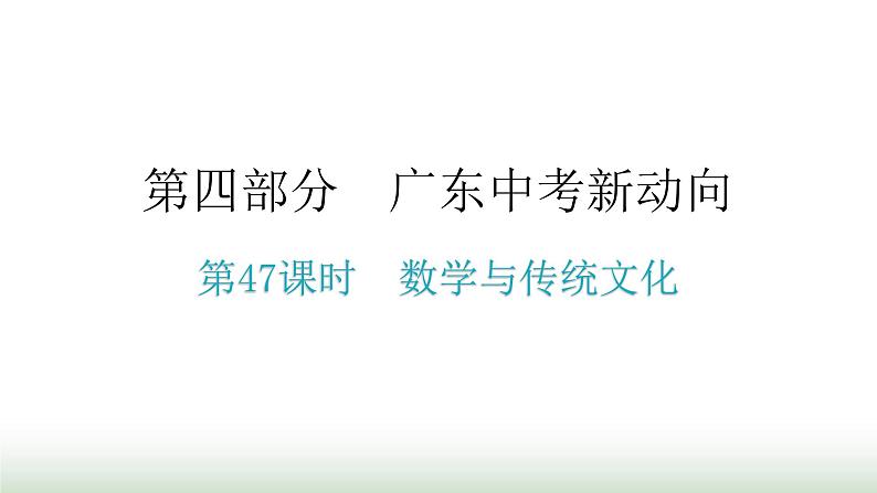 中考数学复习数学与传统文化课件第1页