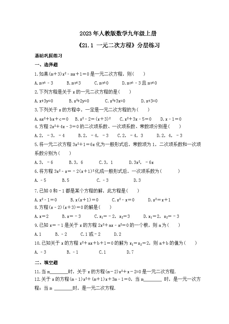 2023年人教版数学九年级上册《21.1 一元二次方程》分层练习(含答案)第1页