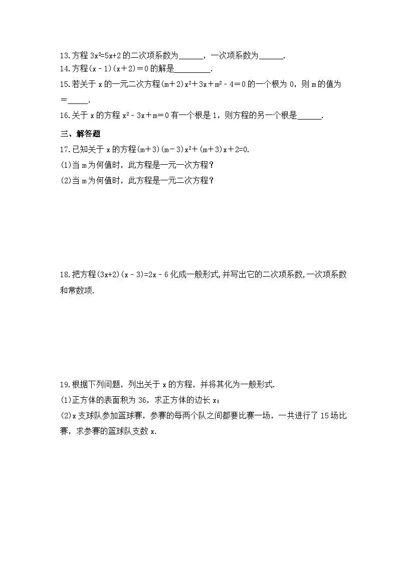 2023年人教版数学九年级上册《21.1 一元二次方程》分层练习(含答案)第2页