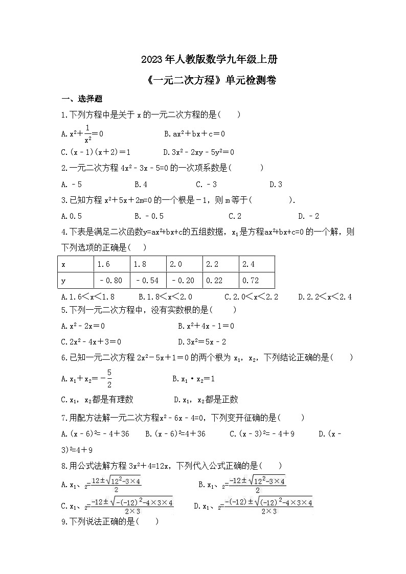 2023年人教版数学九年级上册《一元二次方程》单元检测卷(含答案)01