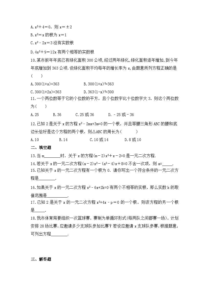 2023年人教版数学九年级上册《一元二次方程》单元检测卷(含答案)02