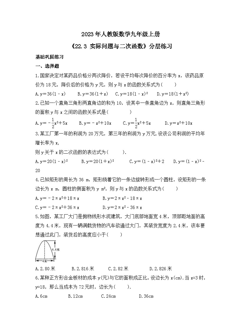 2023年人教版数学九年级上册《22.3 实际问题与二次函数》分层练习(含答案)第1页