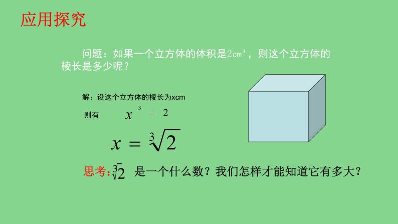 《用计算器求立方根、用有理数估计一个数立方根的大小》PPT课件2-七年级下册数学人教版(1)06