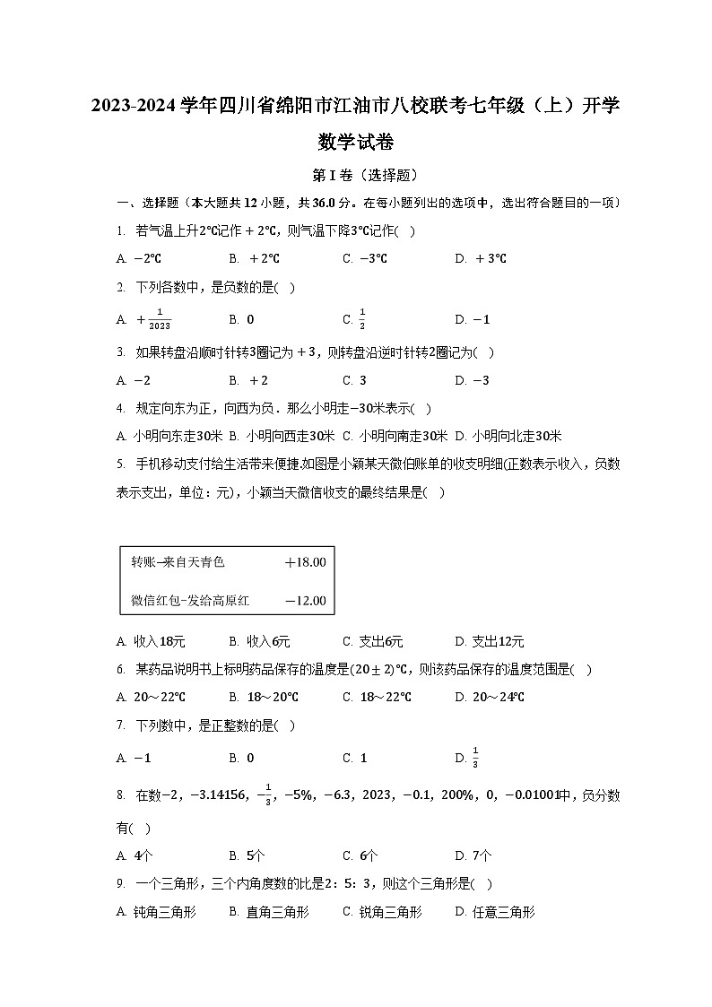 2023-2024学年四川省绵阳市江油市八校联考七年级(上)开学数学试卷(含解析)01