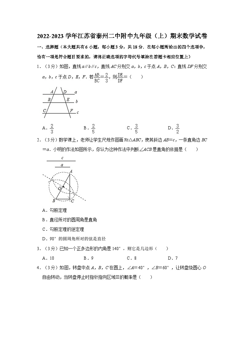 +江苏省海陵区泰州市第二中学附属初中 2022-2023学年九年级上学期期末数学试卷第1页