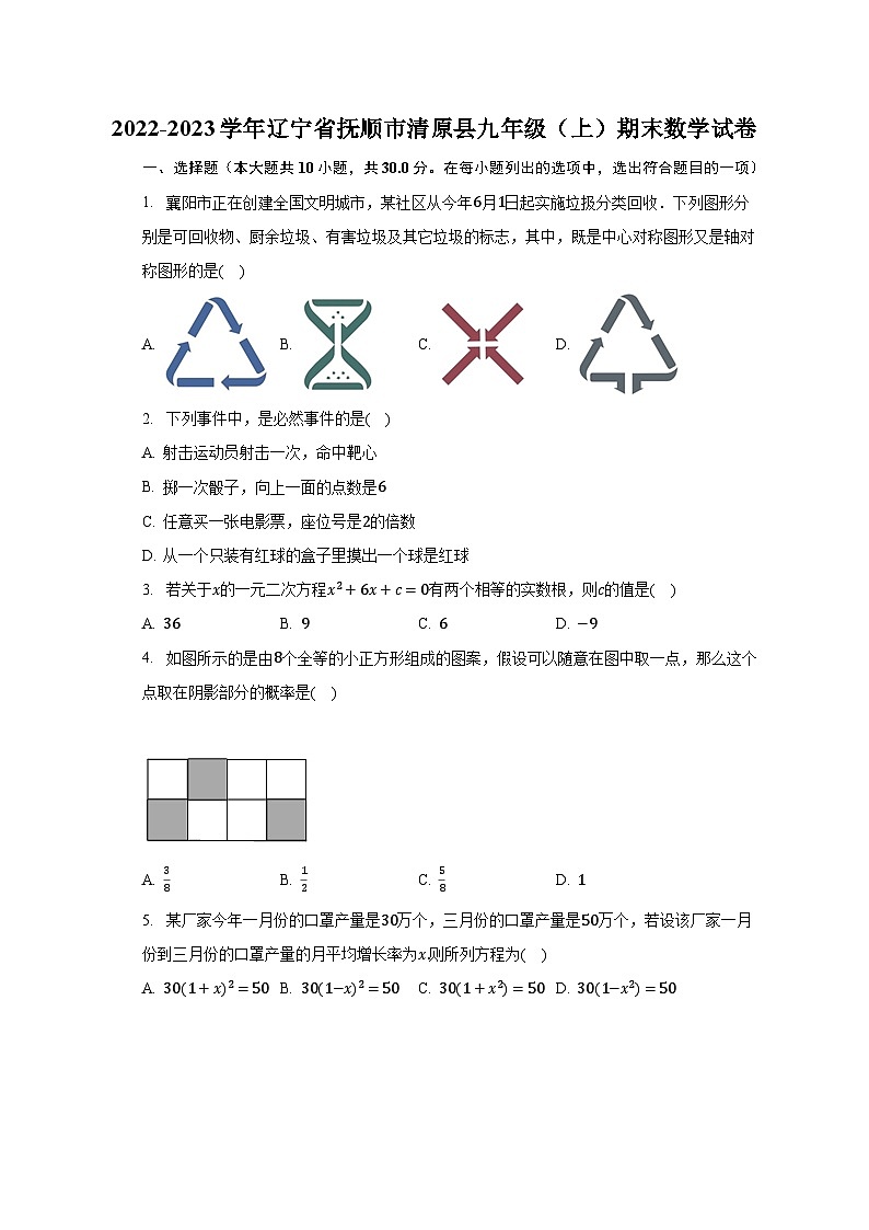 2022-2023学年辽宁省抚顺市清原县九年级(上)期末数学试卷(含解析)第1页