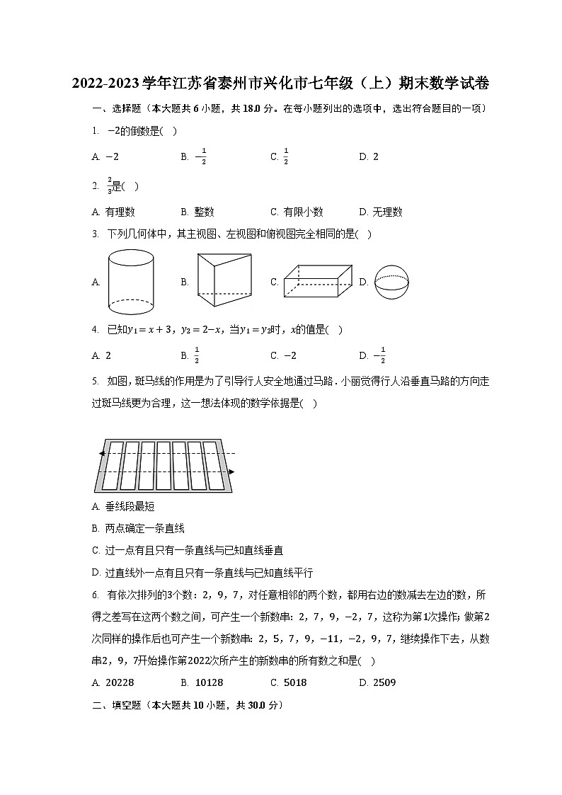 2022-2023学年江苏省泰州市兴化市七年级(上)期末数学试卷(含解析)第1页