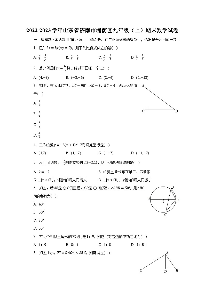 2022-2023学年山东省济南市槐荫区九年级(上)期末数学试卷(含解析)01