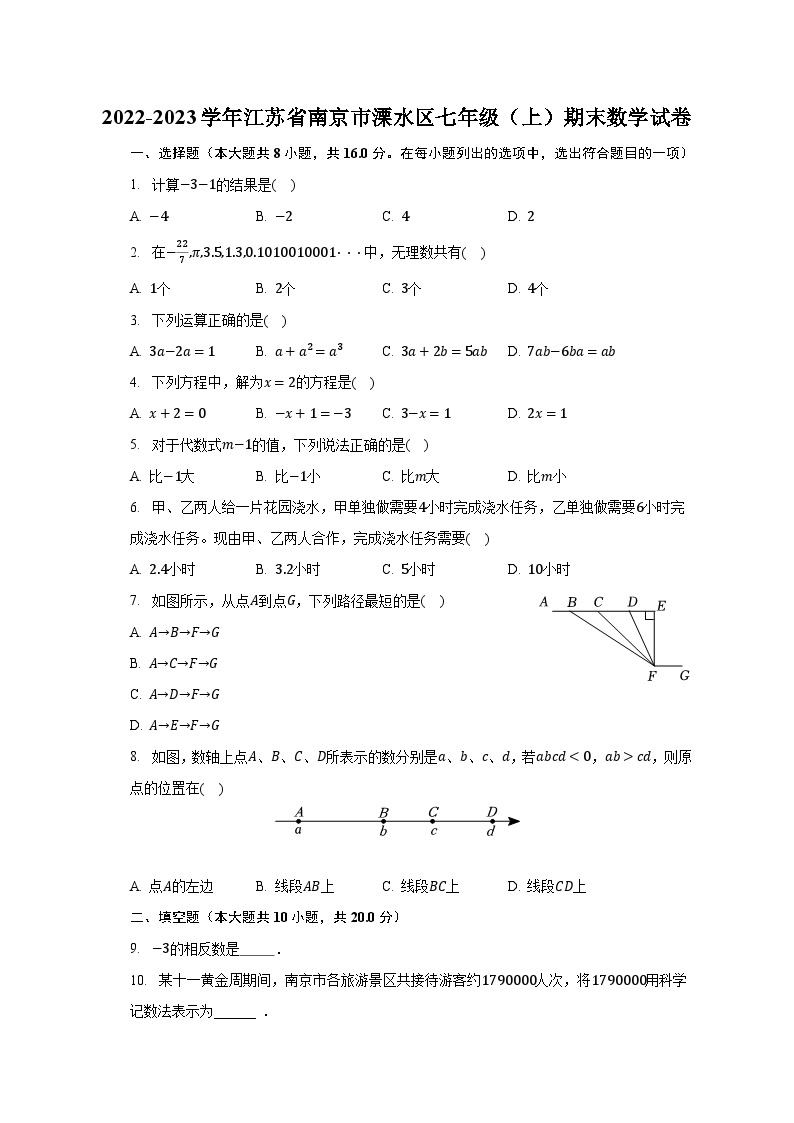 2022-2023学年江苏省南京市溧水区七年级（上）期末数学试卷（含解析）01