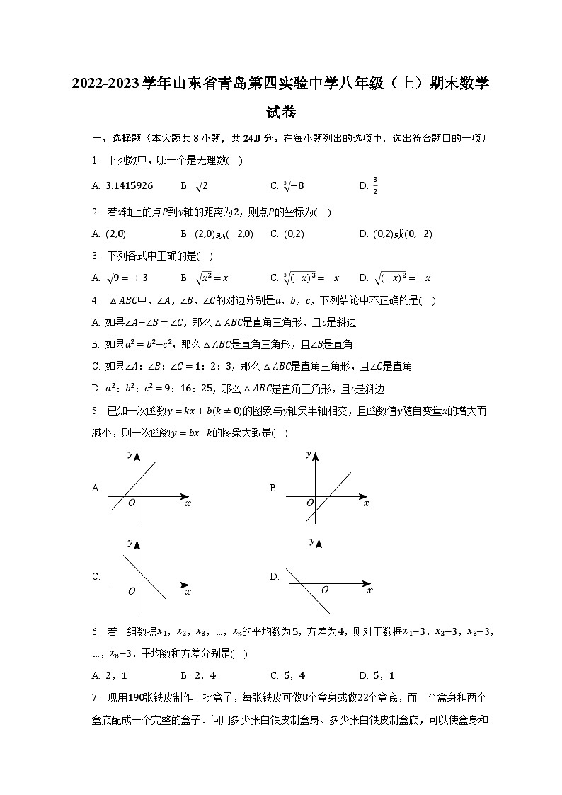 2022-2023学年山东省青岛第四实验中学八年级(上)期末数学试卷(含解析)第1页