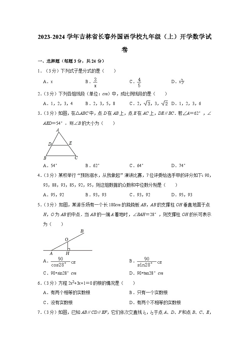 2023-2024学年吉林省长春外国语学校九年级(上)开学数学试卷第1页