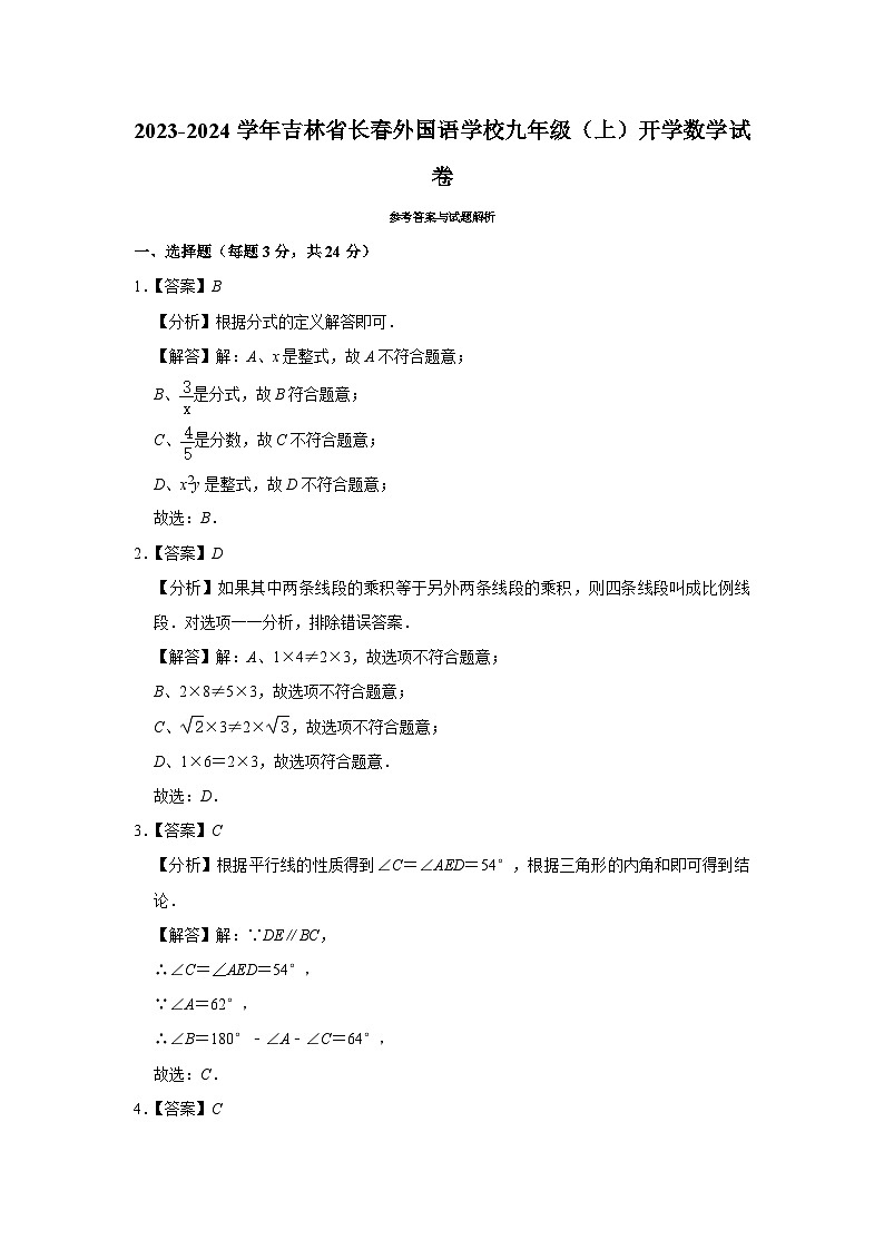 2023-2024学年吉林省长春外国语学校九年级(上)开学数学试卷 - 解析版第1页