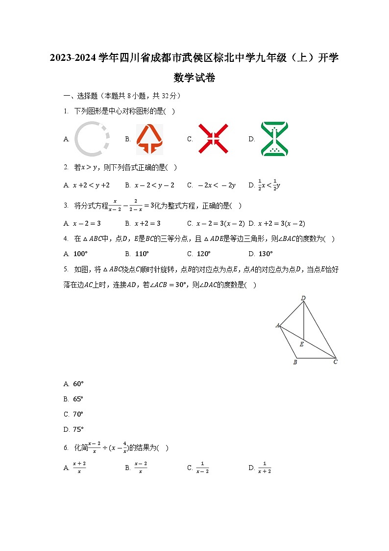 2023-2024学年四川省成都市武侯区棕北中学九年级(上)开学数学试卷(含解析)第1页