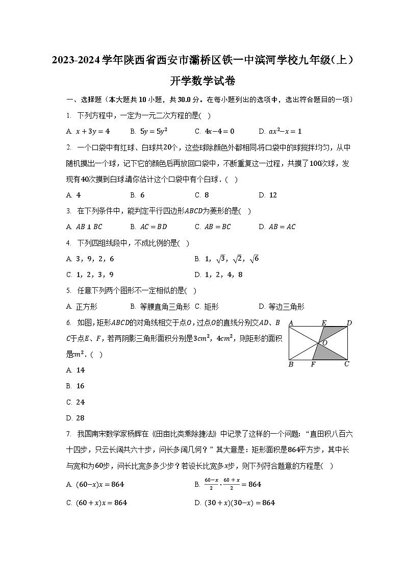2023-2024学年陕西省西安市灞桥区铁一中滨河学校九年级(上)开学数学试卷(含解析)01