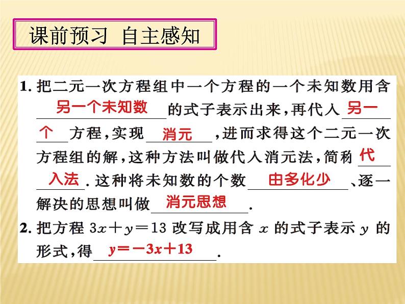 《代入消元法解二元一次方程组》PPT课件2-七年级下册数学人教版第3页